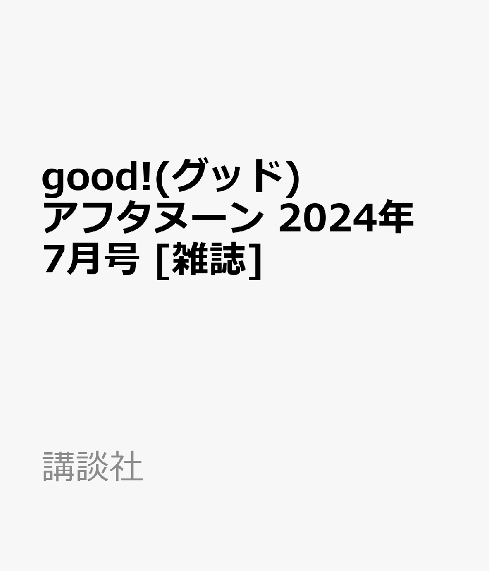 good!(グッド)アフタヌーン 2024年 7月号 [雑誌]