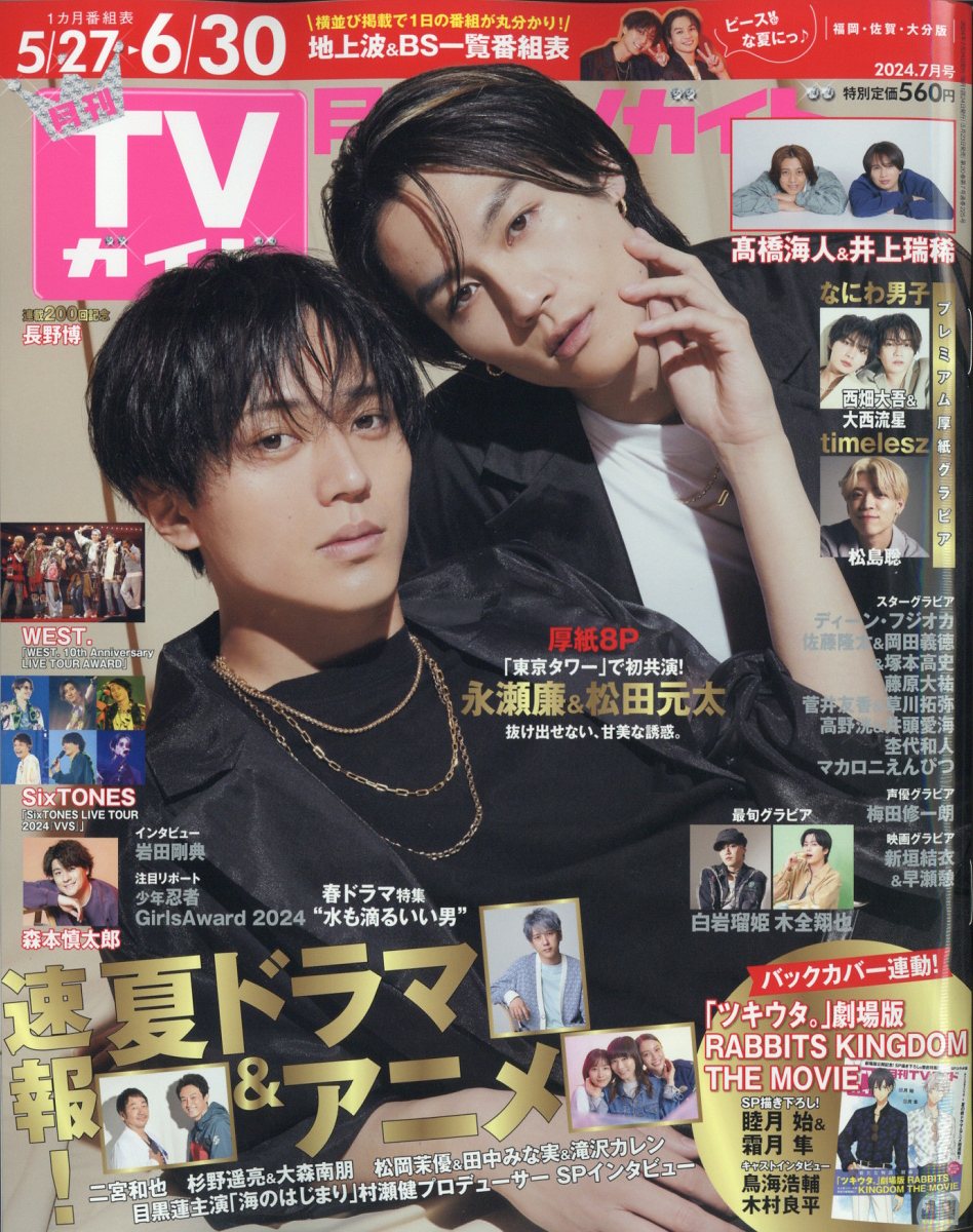 月刊 TVガイド福岡佐賀大分版 2024年 7月号 雑誌