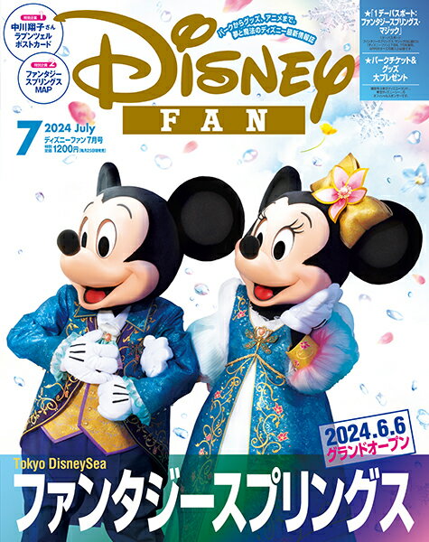 Disney FAN (ディズニーファン) 2024年 7月号 [雑誌]