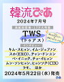 【表紙＆巻頭】
TWS（トゥアス）

【綴じ込み両面ポスター】
TWS（トゥアス）／ほか

【綴じ込み厚紙フォトカード】
TWS（トゥアス）

全世界から注目を集めている期待の大型新人グループTWSが表紙・巻頭に登場！

TWS大特集。全17ページにわたり、メンバーのプロフィールや独占インタビュー、音楽評論家の解説など、さまざまな角度から彼らの魅力をひも解いていきます。さらに完全撮りおろしの綴じ込みポスター＋綴じ込み厚紙フォトカードの付録付き。

爽やかで初々しさあふれるビジュアルで送る『韓流ぴあ』7月号にぜひご期待ください。