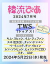 韓流ぴあ 2024年7月号 雑誌