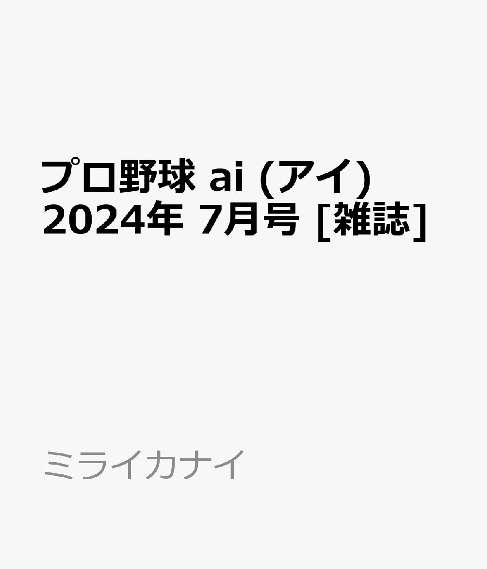 プロ野球 ai (アイ) 2024年 7月号 [雑誌]