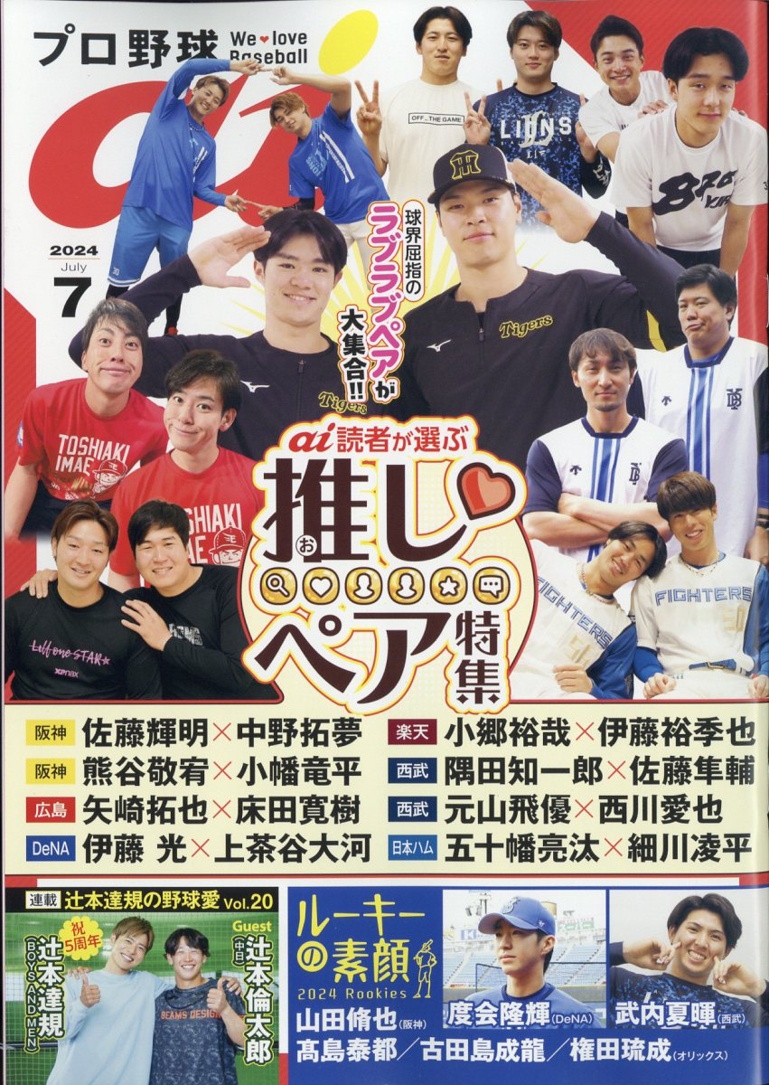 プロ野球 ai (アイ) 2024年 7月号 [雑誌]