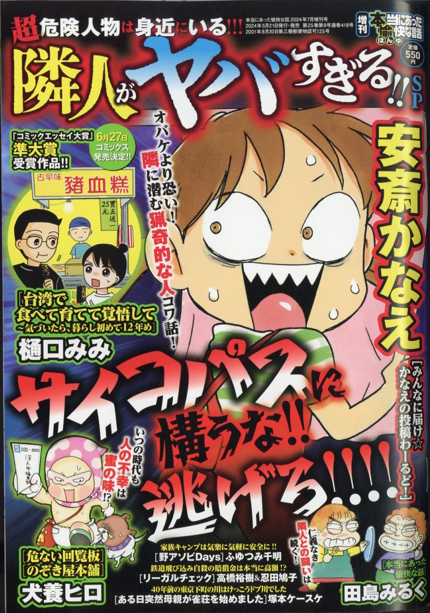 増刊 本当にあった愉快な話 隣人がヤバすぎる!!SP 2024年 7月号 [雑誌]