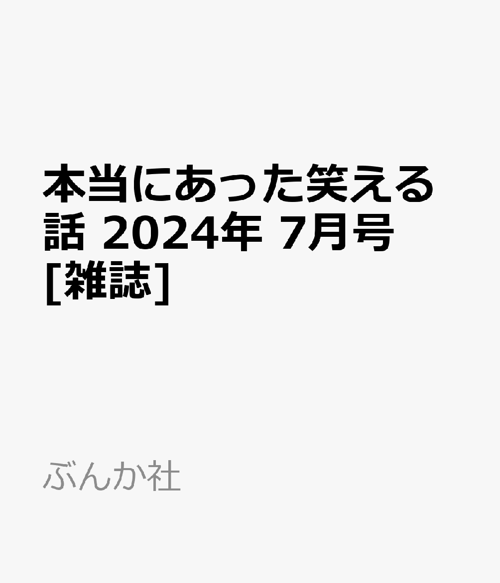 本当にあった笑える話 2024年 7月号 [雑誌]