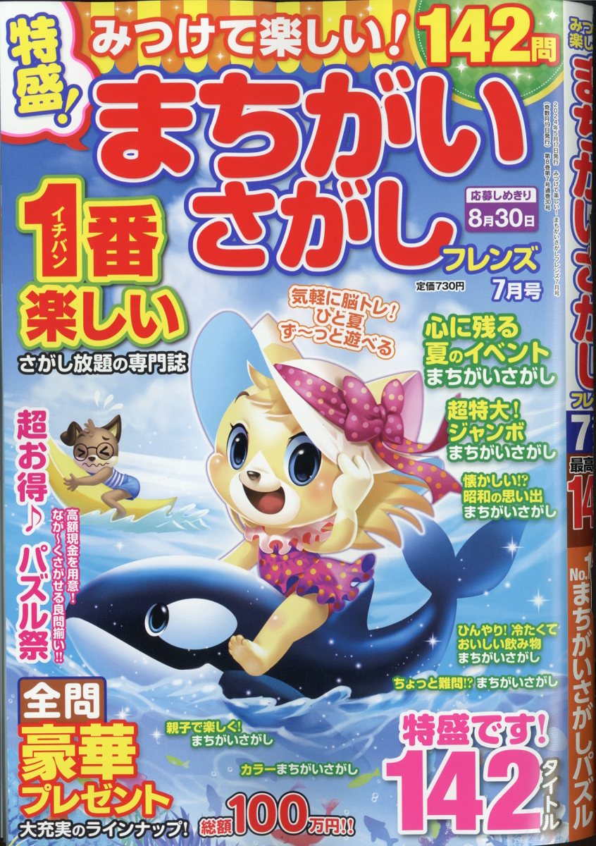 みつけて楽しい! まちがいさがしフレンズ 2024年 7月号 [雑誌]