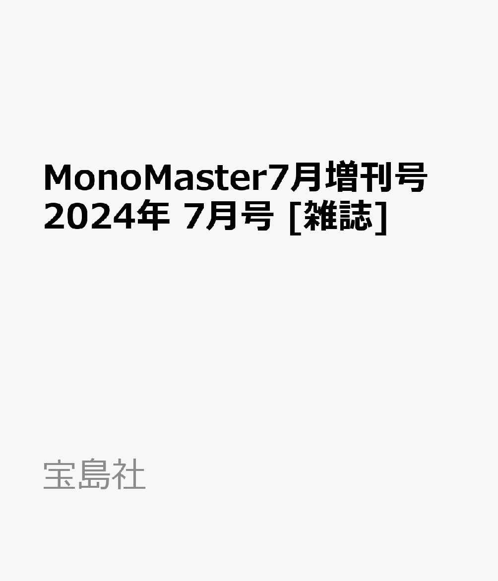 MonoMaster7月増刊号 2024年 7月号 [雑誌]