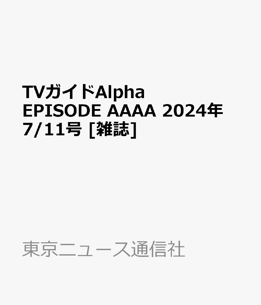 TVガイドAlpha EPISODE AAAA 2024年 