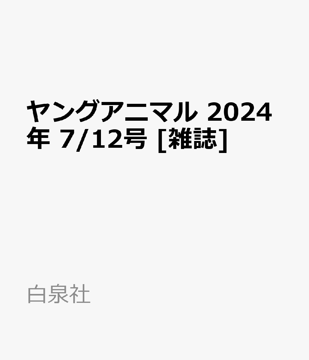 ヤングアニマル 2024年 7/12号 [雑誌]