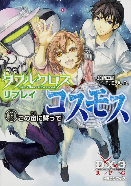 ダブルクロス　The　3rd　Edition　リプレイ・コスモス（3） この宙に誓って