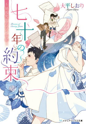 七十年の約束 〜届く宛てのない手紙〜（1）