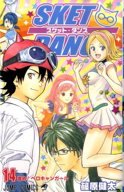 SKET DANCE 14巻