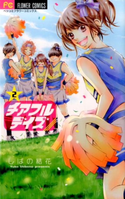チアフルデイズ（2）