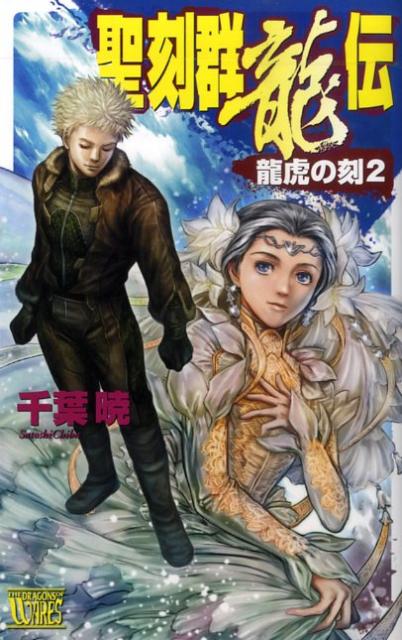 聖刻群龍伝（龍虎の刻　2）
