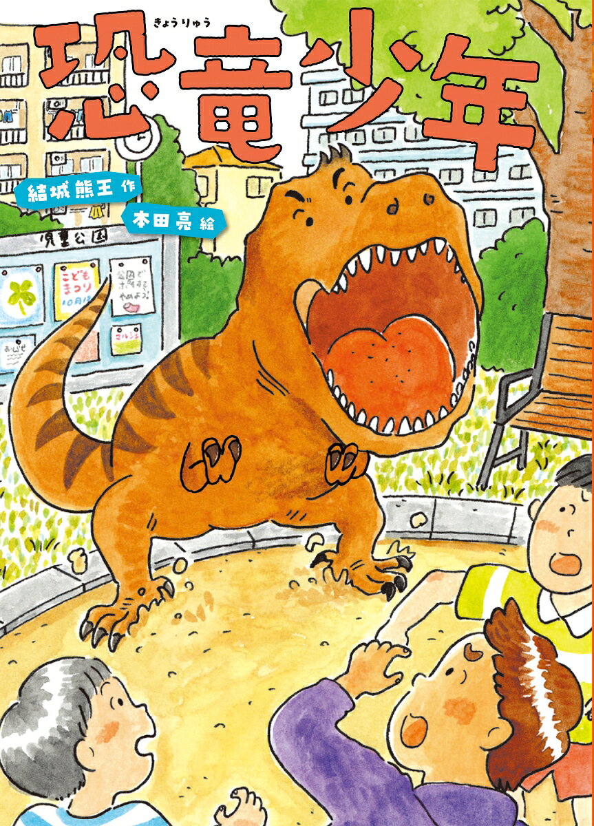 おとうさんが研究室から持ってきた恐竜肉のサンプルを食べてしまったリュウト。数日後恐竜になった夢をみたら、翌朝本物の恐竜になっていた。はたしてぼくはどうなるの？

【第38回福島正実記念SF童話賞大賞受賞作品】