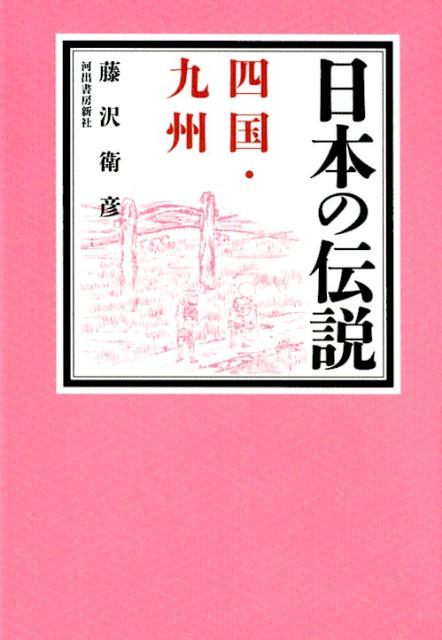 日本の伝説 四国・九州