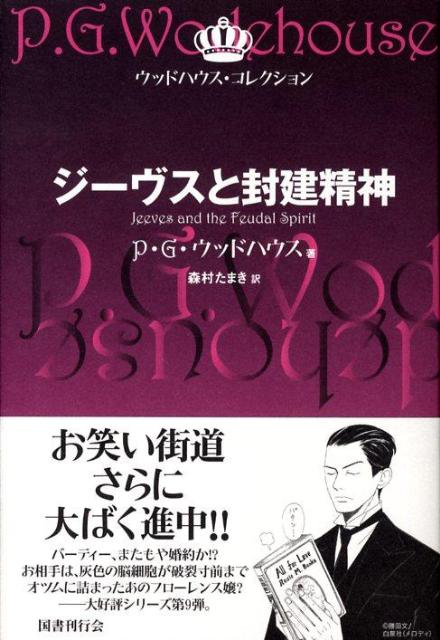 ジーヴスと封建精神 （ウッドハウス・コレクション） [ ペラム・グレンヴィル・ウッドハウス ]