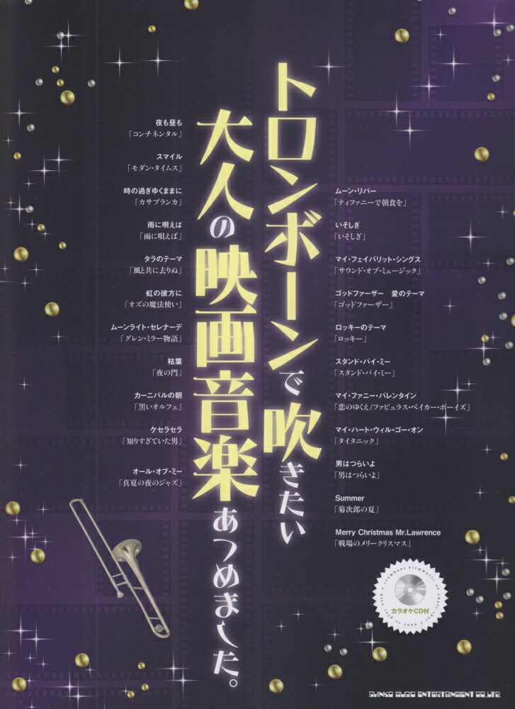トロンボーンで吹きたい大人の映画音楽あつめました。