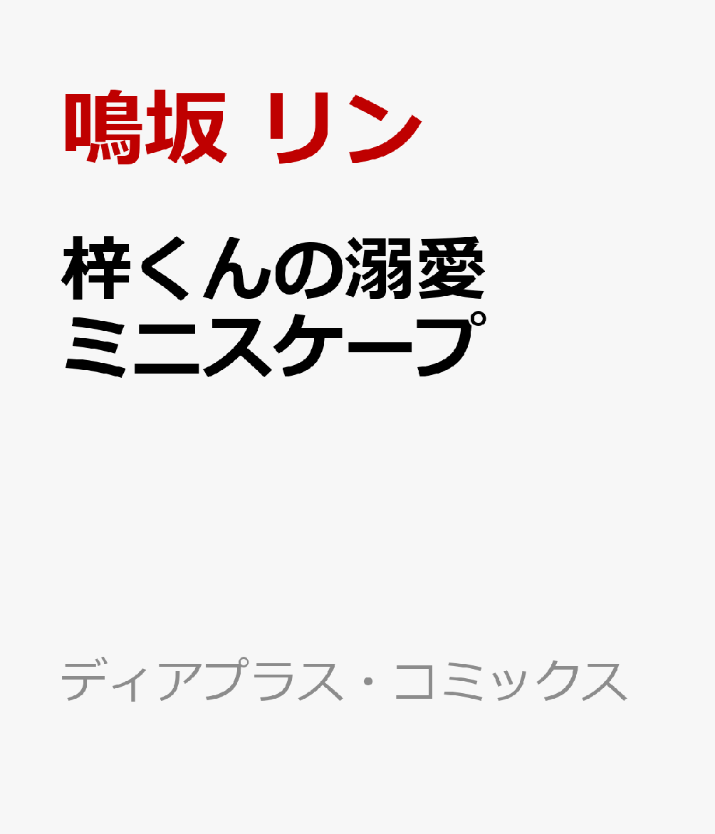 梓くんの溺愛ミニスケープ 表紙