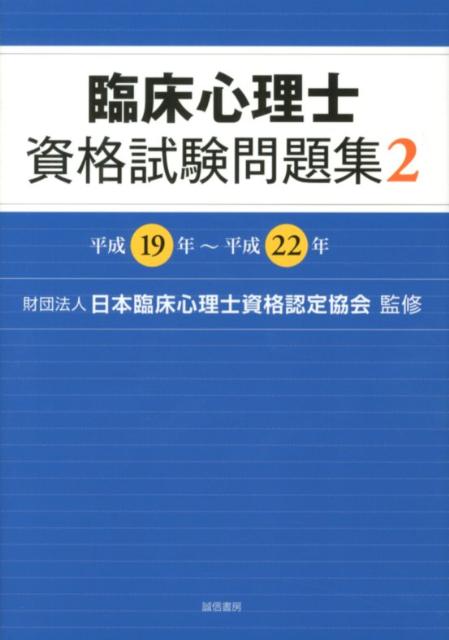 臨床心理士資格試験問題集（2（平成19年～平成22年）） [ 日本臨床心理士資格認定協会 ]