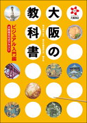 大阪の教科書　ビジュアル入門編