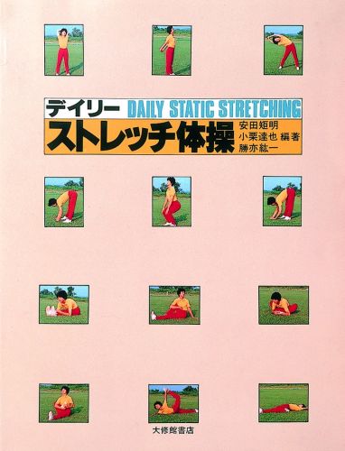 安田矩明 大修館書店デイリー ストレッチ タイソウ ヤスダ,ノリアキ 発行年月：1981年11月 ページ数：145p サイズ：単行本 ISBN：9784469260748 本 ホビー・スポーツ・美術 スポーツ トレーニング・エクササイズ