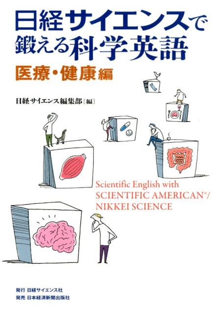 肥満・老化対策から先端医療まで科学を学びながら英語力をアップ！ＳＣＩＥＮＴＩＦＩＣ　ＡＭＥＲＩＣＡＮの健康科学コラムを英語と日本語で読み比べ！生きたニュース英語に親しみながら医療の最前線で話題になっているテーマを理解できる、一挙両得の科学英語入門！