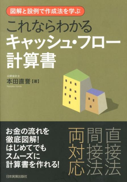 これならわかるキャッシュ・フロー計算書 図解と設例で作成法を学ぶ [ 本田直誉 ]