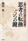 激動の世界に対処する　思考の転換5つの鍵 [ 飯田汎 ]