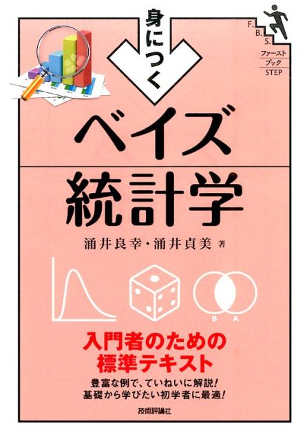楽天市場】入門ベイズ統計学の通販 楽天市場】入門ベイズ統計学の通販