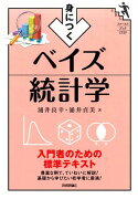 身につくベイズ統計学