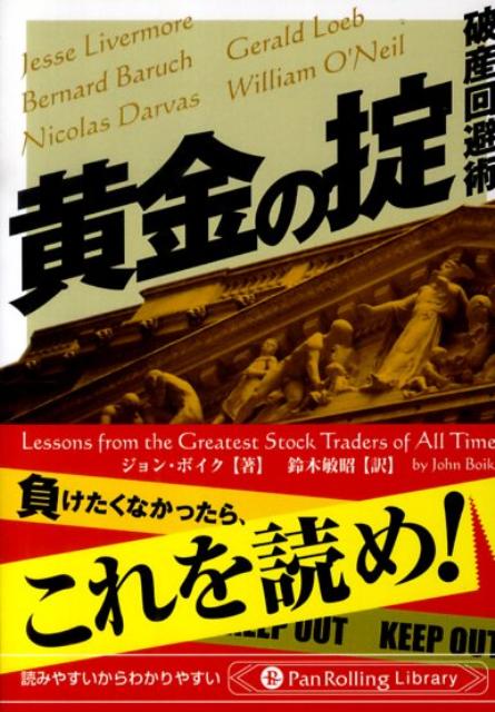 ウォール街は成功と敗北が如実に突きつけられる世界だ。けっして運だけでは生き残れない。では、その世界で、計り知れないほどの富と名声を築いた人たちは最初から成功を勝ち得ていたのだろうか。彼らにも、失敗や自信喪失にいたる経験はある。しかし、そこから分析・検証・研究を行い見事な復活を遂げたのだ。後進に多大なる影響を及ぼし、いまだ伝説のトレーダーとして語られる５人のスーパートレーダーのテクニックに迫る。