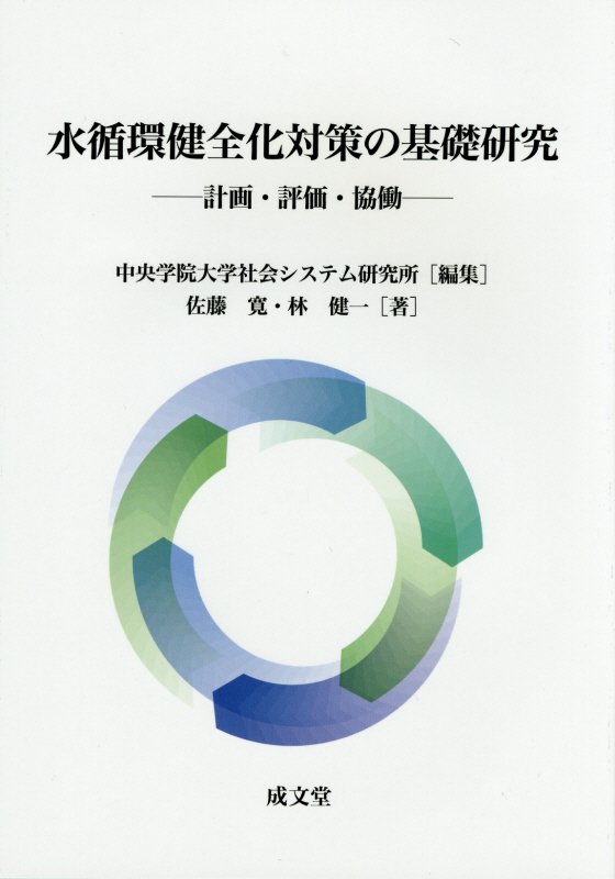 水循環健全化対策の基礎研究