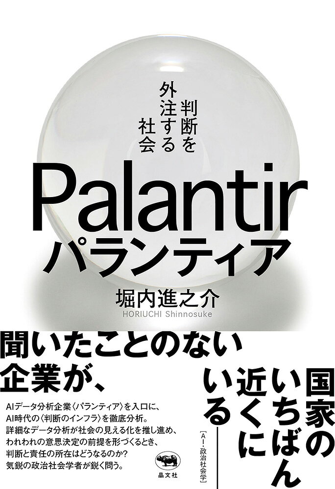 パランティア 判断を外注する社会