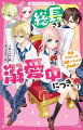 両想いになって幸せいっぱいな日々を過ごしていた由姫とクールな総長・蓮。そんな中、由姫は事故にあい、なんと一年間の記憶をなくしてしまう。大好きな蓮や、仲間のｎｏｂｌｅのことも忘れてしまった由姫に、みんなショックをうけ…。さらに、由姫に近づく、ライバル男子たちがあらわれて争奪戦が加速！「お前が俺を忘れても、俺は由姫を愛してる」蓮の溺愛に由姫の記憶がめざめる…！？驚きの展開から目が離せない！溺愛バトル、パワーアップ。小学上級から。