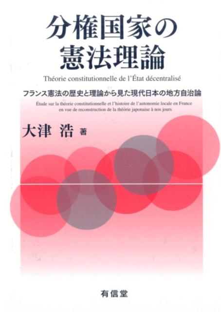 分権国家の憲法理論 フランス憲法の歴史と理論から見た現代日本の地方自治 [ 大津浩 ]