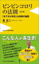 ピンピンコロリの法則改訂版 「おでかけ好き」は長寿の秘訣 （ワニブックス〈plus〉新書） [ 星旦二 ]