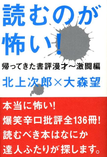 読むのが怖い！（帰ってきた書評漫才〜激闘編）