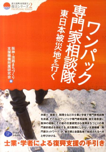 ワンパック専門家相談隊東日本被災地を行く