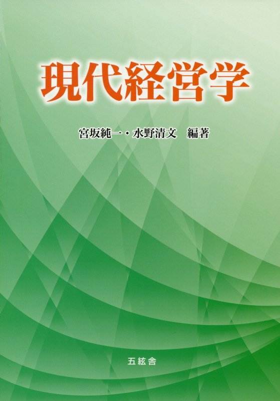 現代経営学
