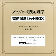 ブッダの実践心理学完結記念セットBOX（全7巻）