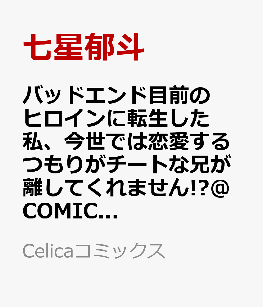 バッドエンド目前のヒロインに転生した私、今世では恋愛するつもりがチートな兄が離してくれません!?@COMIC 第9巻