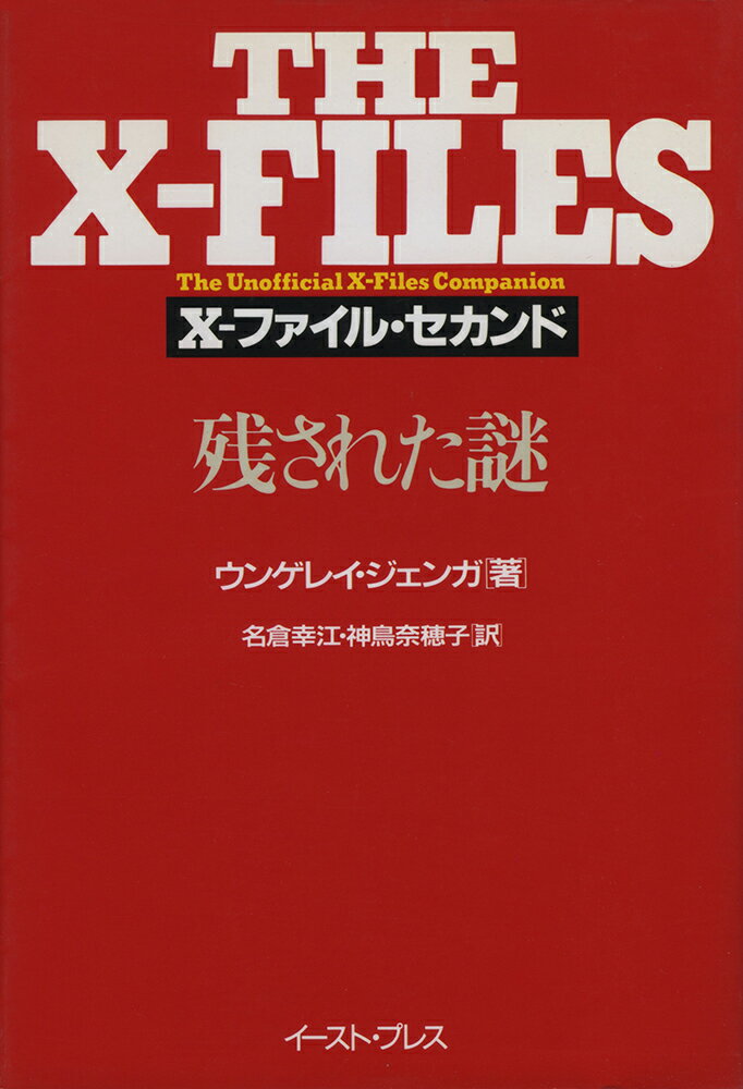X-ファイル・セカンド　残された謎