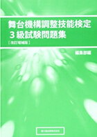 舞台機構調整技能検定3級試験問題集改訂増補版 [ 兼六館出版 ]