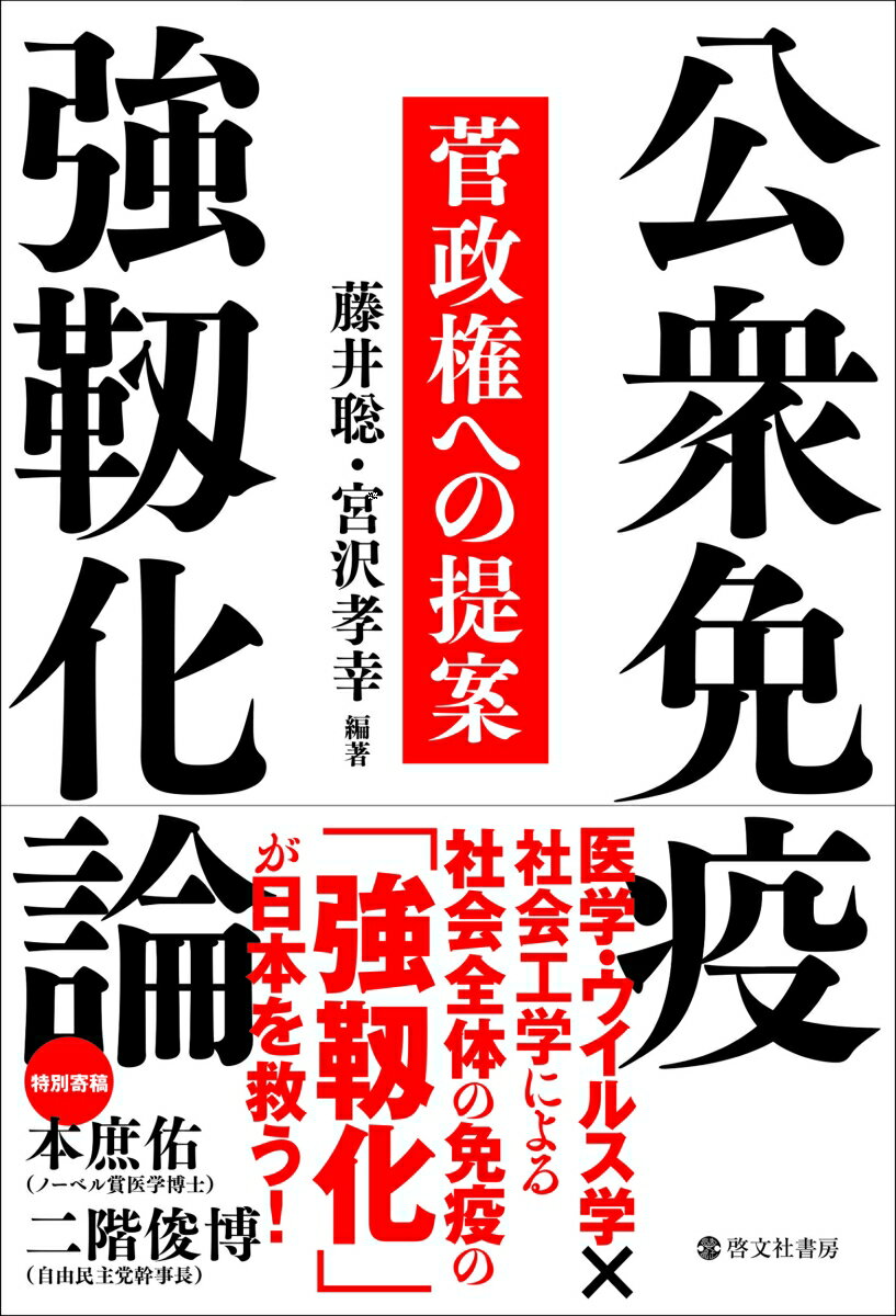 公衆免疫強靱化論 [ 藤井 聡、宮沢 孝幸 ] - 楽天ブックス