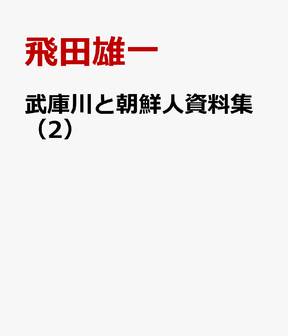 武庫川と朝鮮人資料集（2）