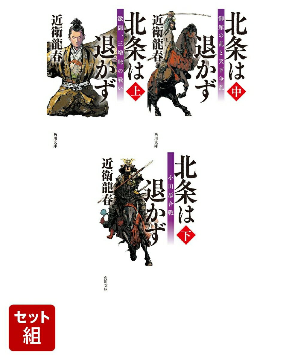 北条は退かず 1〜3巻セット