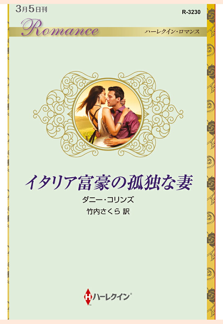 【POD】イタリア富豪の孤独な妻