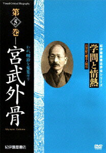 学問と情熱 宮武外骨 われ、明治を蒐集せり