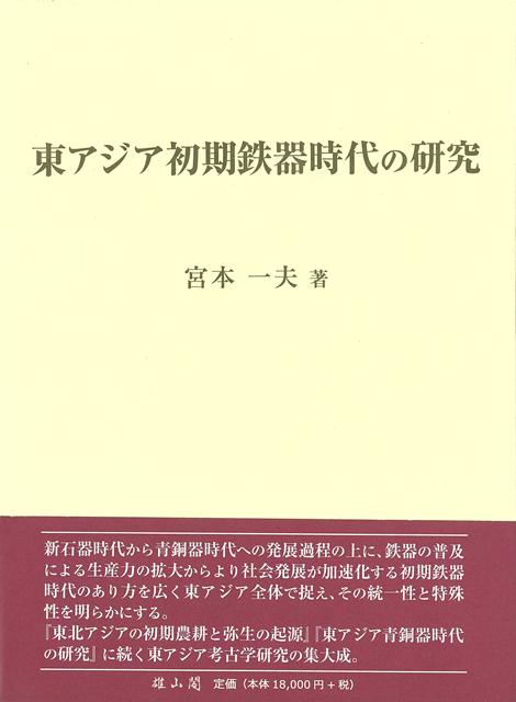 【バーゲン本】東アジア初期鉄器時代の研究